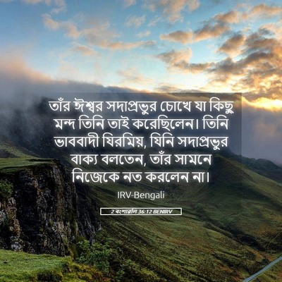 Picture 05 - 2 বংশাৱলি 36:12 BENIRV - তাঁর ঈশ্বর - Bible Verse Picture