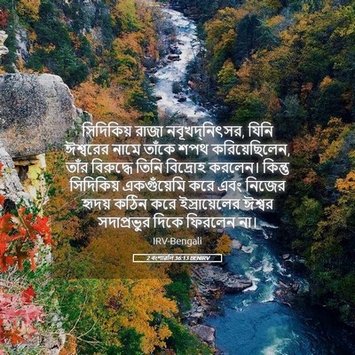 Picture 05 - 2 বংশাৱলি 36:13 BENIRV - সিদিকিয় রাজা - Bible Verse Picture