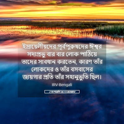 Picture 05 - 2 বংশাৱলি 36:15 BENIRV - ইস্রায়েলীয়দের - Bible Verse Picture