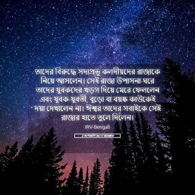Picture 05 - 2 বংশাৱলি 36:17 BENIRV - তাদের বিরুদ্ধে - Bible Verse Picture