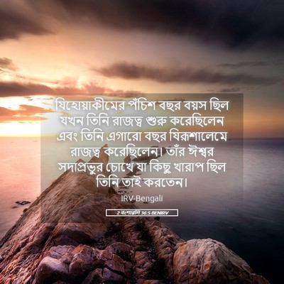 Picture 05 - 2 বংশাৱলি 36:5 BENIRV - যিহোয়াকীমের - Bible Verse Picture