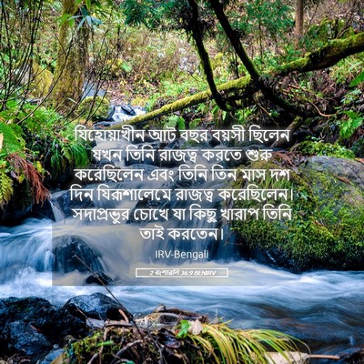 Picture 05 - 2 বংশাৱলি 36:9 BENIRV - যিহোয়াখীন আট বছর - Bible Verse Picture