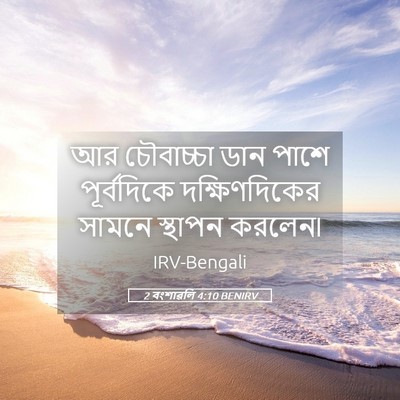 Picture 05 - 2 বংশাৱলি 4:10 BENIRV - আর চৌবাচ্চা ডান - Bible Verse Picture