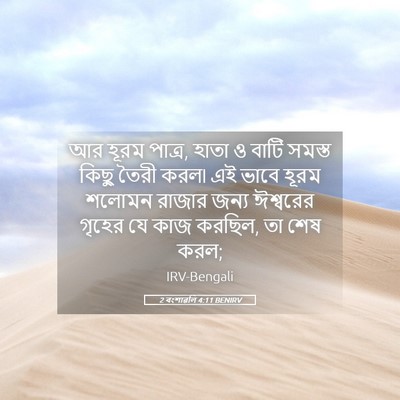 Picture 05 - 2 বংশাৱলি 4:11 BENIRV - আর হূরম পাত্র, হাতা - Bible Verse Picture