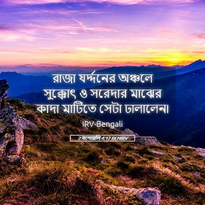 Picture 05 - 2 বংশাৱলি 4:17 BENIRV - রাজা যর্দ্দনের - Bible Verse Picture
