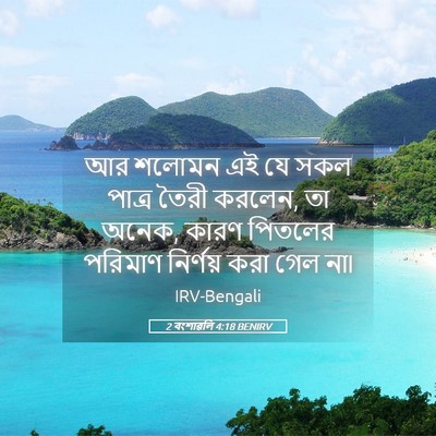 Picture 05 - 2 বংশাৱলি 4:18 BENIRV - আর শলোমন এই যে সকল - Bible Verse Picture