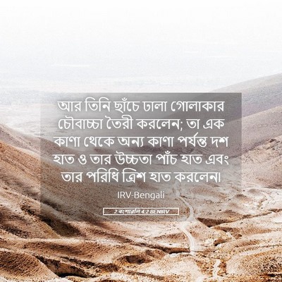 Picture 05 - 2 বংশাৱলি 4:2 BENIRV - আর তিনি ছাঁচে ঢালা - Bible Verse Picture