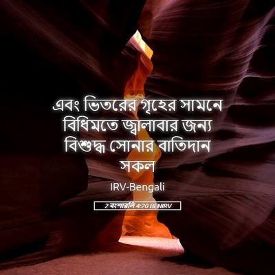 Picture 05 - 2 বংশাৱলি 4:20 BENIRV - এবং ভিতরের গৃহের - Bible Verse Picture