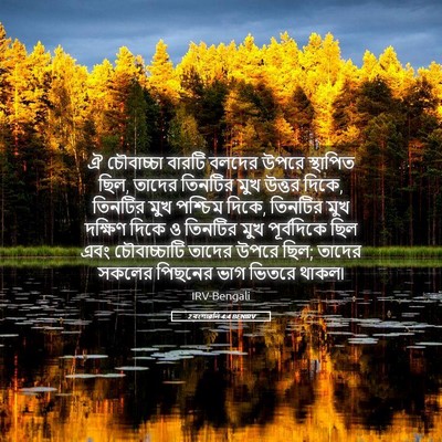 Picture 05 - 2 বংশাৱলি 4:4 BENIRV - ঐ চৌবাচ্চা বারটি - Bible Verse Picture