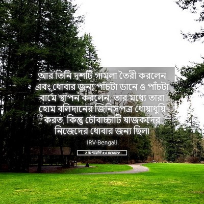 Picture 05 - 2 বংশাৱলি 4:6 BENIRV - আর তিনি দশটি গামলা - Bible Verse Picture