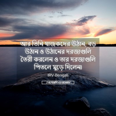 Picture 05 - 2 বংশাৱলি 4:9 BENIRV - আর তিনি যাজকদের - Bible Verse Picture