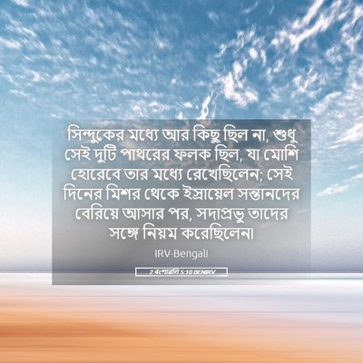 Picture 05 - 2 বংশাৱলি 5:10 BENIRV - সিন্দুকের মধ্যে - Bible Verse Picture