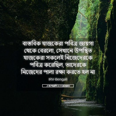 Picture 05 - 2 বংশাৱলি 5:11 BENIRV - বাস্তবিক যাজকেরা - Bible Verse Picture
