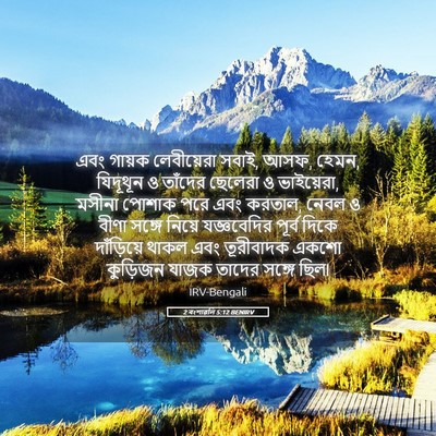 Picture 05 - 2 বংশাৱলি 5:12 BENIRV - এবং গায়ক - Bible Verse Picture