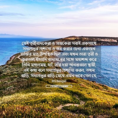 Picture 05 - 2 বংশাৱলি 5:13 BENIRV - সেই তূরীবাদকেরা ও - Bible Verse Picture