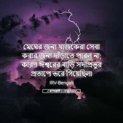 Picture 05 - 2 বংশাৱলি 5:14 BENIRV - মেঘের জন্য - Bible Verse Picture