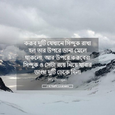 Picture 05 - 2 বংশাৱলি 5:8 BENIRV - করূব দুটি যেখানে - Bible Verse Picture