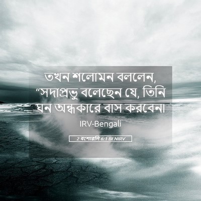Picture 05 - 2 বংশাৱলি 6:1 BENIRV - তখন শলোমন বললেন, - Bible Verse Picture