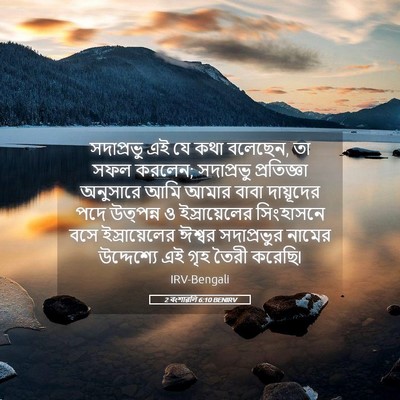 Picture 05 - 2 বংশাৱলি 6:10 BENIRV - সদাপ্রভু এই যে কথা - Bible Verse Picture