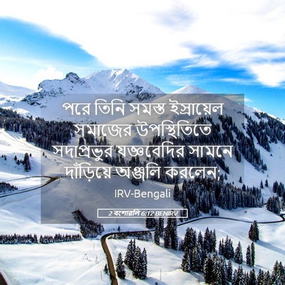 Picture 05 - 2 বংশাৱলি 6:12 BENIRV - পরে তিনি সমস্ত - Bible Verse Picture