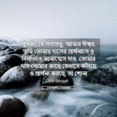Picture 05 - 2 বংশাৱলি 6:19 BENIRV - সুতরাং হে - Bible Verse Picture