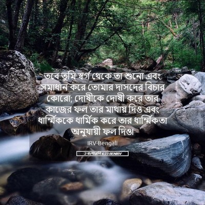 Picture 05 - 2 বংশাৱলি 6:23 BENIRV - তবে তুমি স্বর্গ - Bible Verse Picture