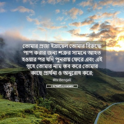 Picture 05 - 2 বংশাৱলি 6:24 BENIRV - তোমার প্রজা - Bible Verse Picture