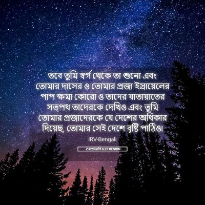Picture 05 - 2 বংশাৱলি 6:27 BENIRV - তবে তুমি স্বর্গ - Bible Verse Picture