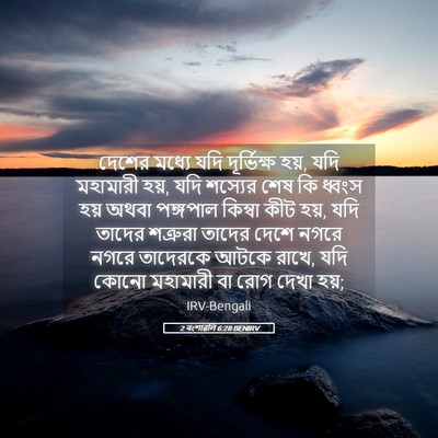 Picture 05 - 2 বংশাৱলি 6:28 BENIRV - দেশের মধ্যে যদি - Bible Verse Picture