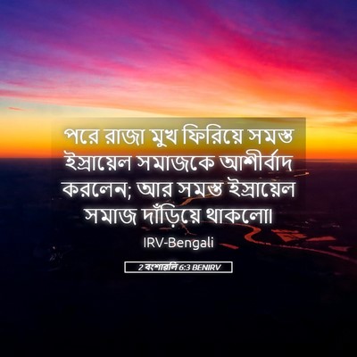 Picture 05 - 2 বংশাৱলি 6:3 BENIRV - পরে রাজা মুখ - Bible Verse Picture