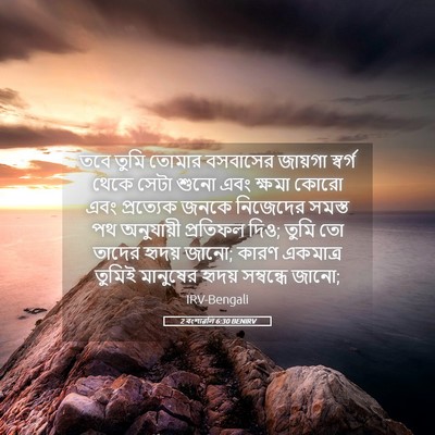 Picture 05 - 2 বংশাৱলি 6:30 BENIRV - তবে তুমি তোমার - Bible Verse Picture