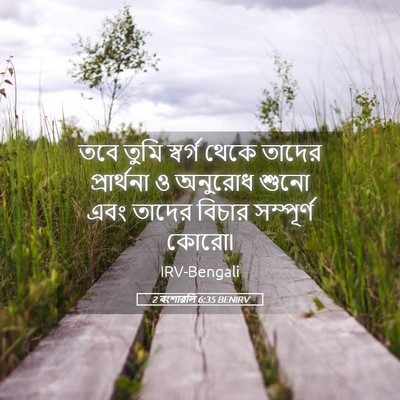 Picture 05 - 2 বংশাৱলি 6:35 BENIRV - তবে তুমি স্বর্গ - Bible Verse Picture