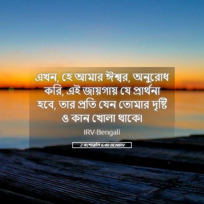 Picture 05 - 2 বংশাৱলি 6:40 BENIRV - এখন, হে আমার ঈশ্বর, - Bible Verse Picture