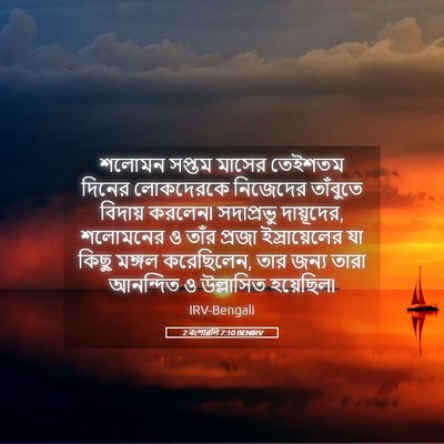 Picture 05 - 2 বংশাৱলি 7:10 BENIRV - শলোমন সপ্তম মাসের - Bible Verse Picture