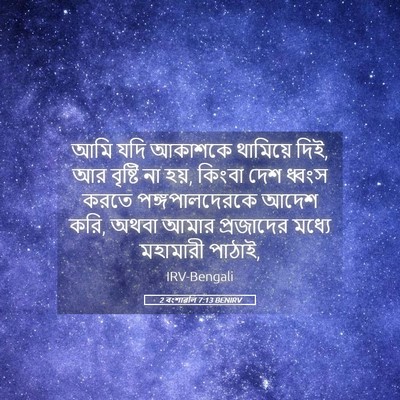 Picture 05 - 2 বংশাৱলি 7:13 BENIRV - আমি যদি আকাশকে - Bible Verse Picture