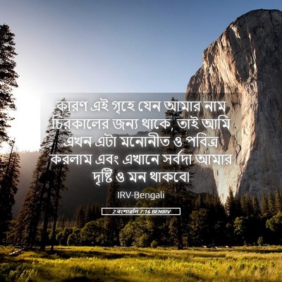Picture 05 - 2 বংশাৱলি 7:16 BENIRV - কারণ এই গৃহে যেন - Bible Verse Picture