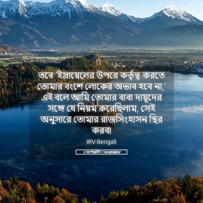 Picture 05 - 2 বংশাৱলি 7:18 BENIRV - তবে ‘ইস্রায়েলের - Bible Verse Picture