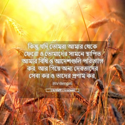 Picture 05 - 2 বংশাৱলি 7:19 BENIRV - কিন্তু যদি তোমরা - Bible Verse Picture