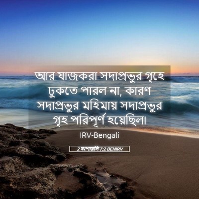 Picture 05 - 2 বংশাৱলি 7:2 BENIRV - আর যাজকরা - Bible Verse Picture