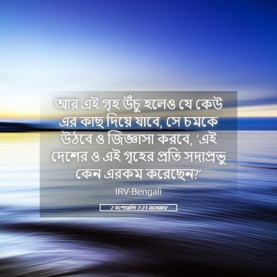 Picture 05 - 2 বংশাৱলি 7:21 BENIRV - আর এই গৃহ উঁচু হলেও - Bible Verse Picture
