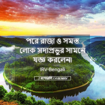 Picture 05 - 2 বংশাৱলি 7:4 BENIRV - পরে রাজা ও সমস্ত - Bible Verse Picture