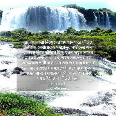 Picture 05 - 2 বংশাৱলি 7:6 BENIRV - আর যাজকরা নিজেদের - Bible Verse Picture