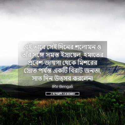 Picture 05 - 2 বংশাৱলি 7:8 BENIRV - এই ভাবে সেই দিনের - Bible Verse Picture