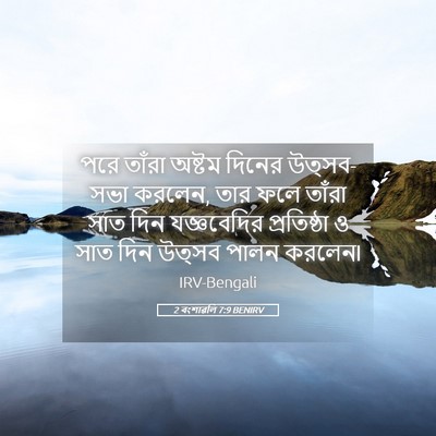 Picture 05 - 2 বংশাৱলি 7:9 BENIRV - পরে তাঁরা অষ্টম - Bible Verse Picture