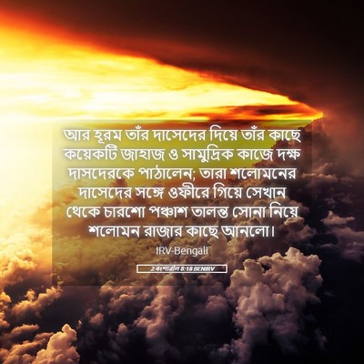 Picture 05 - 2 বংশাৱলি 8:18 BENIRV - আর হূরম তাঁর - Bible Verse Picture