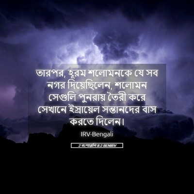 Picture 05 - 2 বংশাৱলি 8:2 BENIRV - তারপর, হূরম - Bible Verse Picture