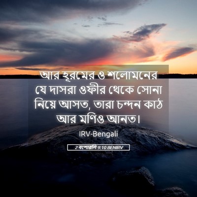 Picture 05 - 2 বংশাৱলি 9:10 BENIRV - আর হূরমের ও - Bible Verse Picture