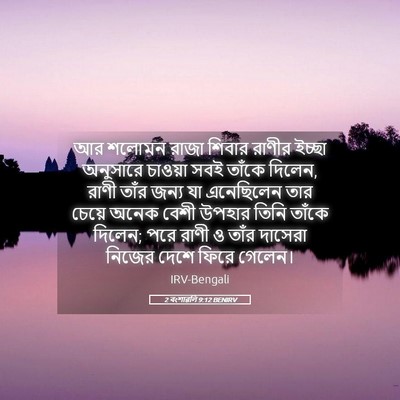 Picture 05 - 2 বংশাৱলি 9:12 BENIRV - আর শলোমন রাজা - Bible Verse Picture