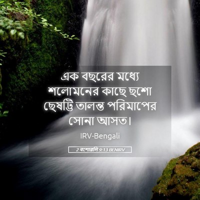 Picture 05 - 2 বংশাৱলি 9:13 BENIRV - এক বছরের মধ্যে - Bible Verse Picture