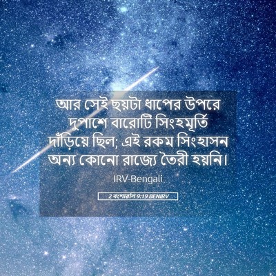 Picture 05 - 2 বংশাৱলি 9:19 BENIRV - আর সেই ছয়টা ধাপের - Bible Verse Picture